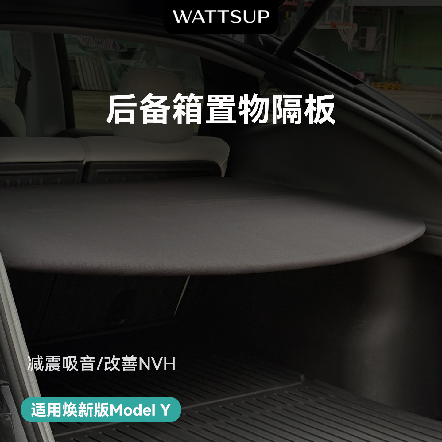 特斯拉焕新ModelY后备箱隔板
