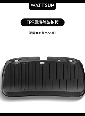 适用于特斯拉焕新版Model3/Y尾箱门盖保护板全包后备箱TPE防踢板
