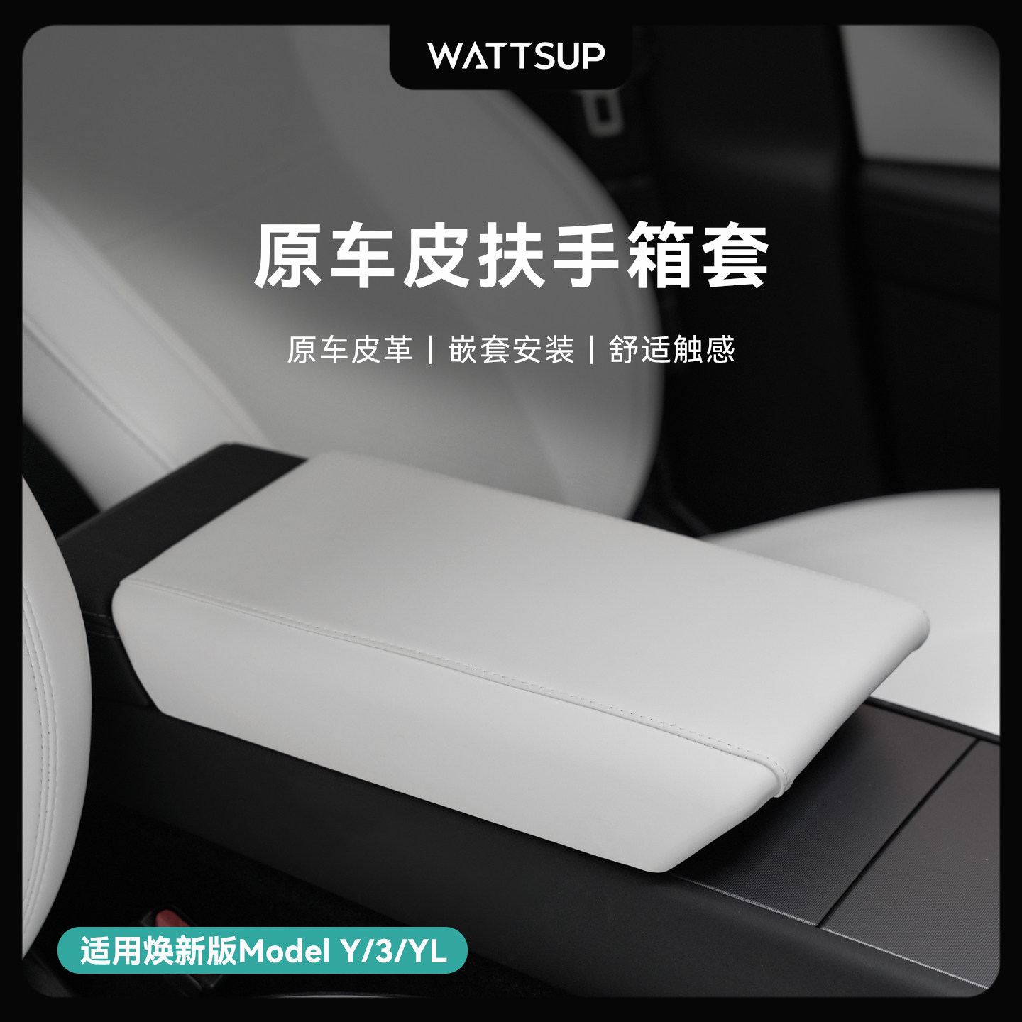 瓦塞适用特斯拉焕新版ModelY/YL/3 扶手箱保护套盖板中控内饰配件,汽车用品/电子/清洗/改装,扶手箱保护套,淘宝优惠券,粉丝福利购,淘宝优惠卷