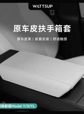 瓦塞适用特斯拉焕新版ModelY/YL/3 扶手箱保护套盖板中控内饰配件