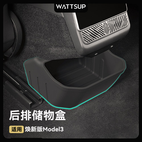 焕新版Model3/Y后排储物盒