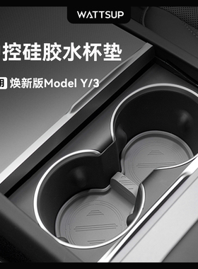 WATTSUP适用特斯拉中控水杯垫焕新版ModelY/YL/3硅胶水杯架托配件
