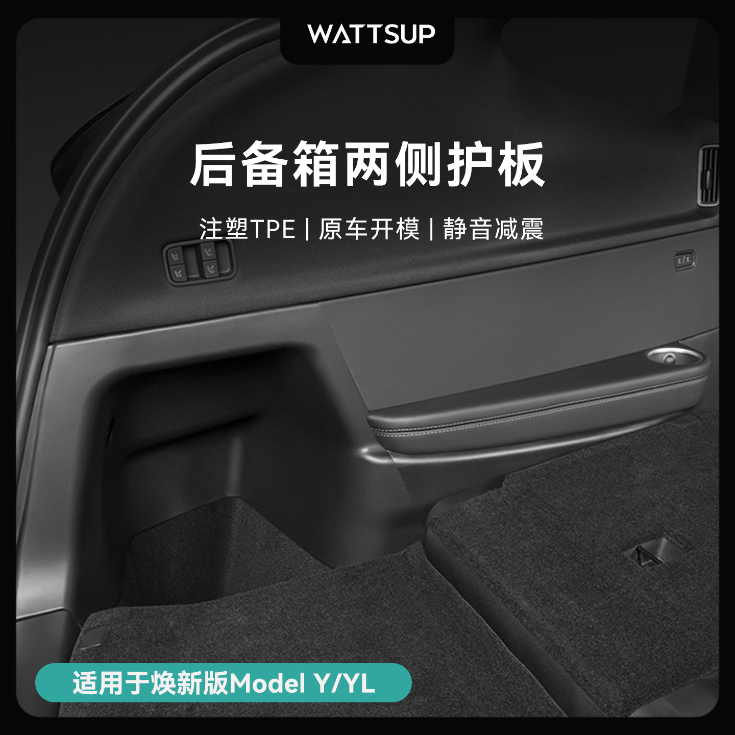 适用于特斯拉焕新版ModelYL/Y后备箱两侧护板保护垫TPE防踢改装配,汽车用品/电子/清洗/改装,车用防踢垫/防磨垫,淘宝优惠券,粉丝福利购,淘宝优惠卷