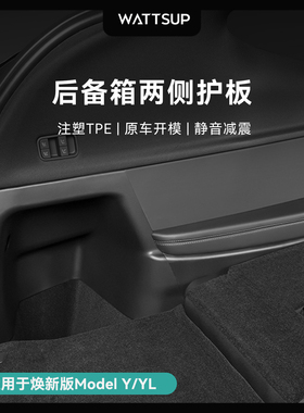 适用于特斯拉焕新版ModelYL/Y后备箱两侧护板保护垫TPE防踢改装配