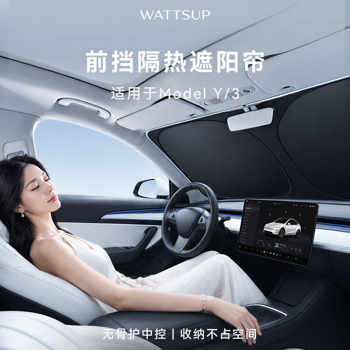 WATTSUP特斯拉前挡遮阳帘