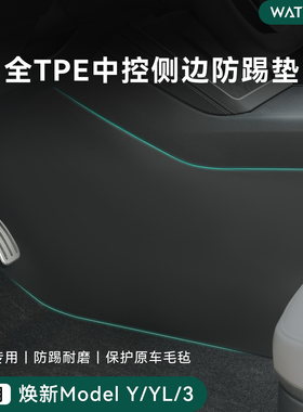 瓦塞适用特斯拉焕新ModelY/YL/3 中控两侧防踢垫护板护角内饰配件