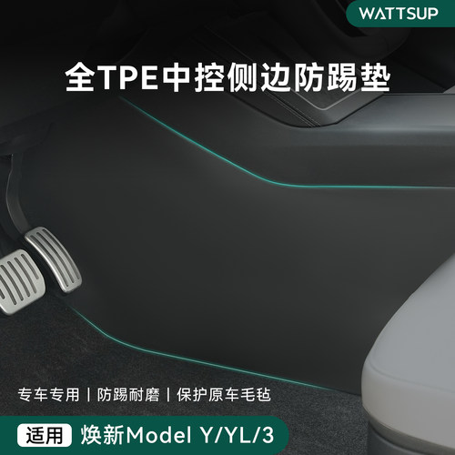 焕新版ModelY/3中控两侧防踢