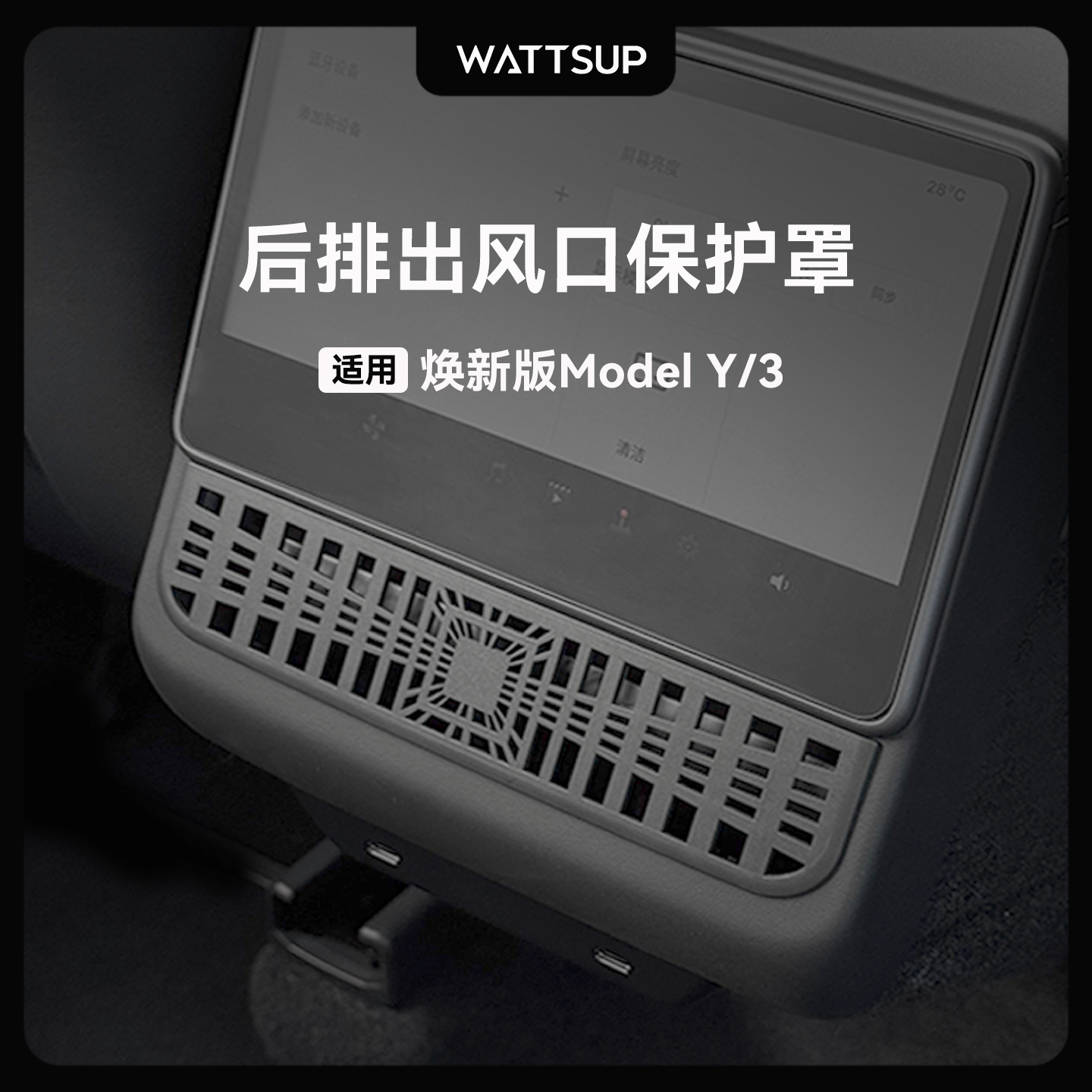 特斯拉ModelY/3后排空调出风口罩