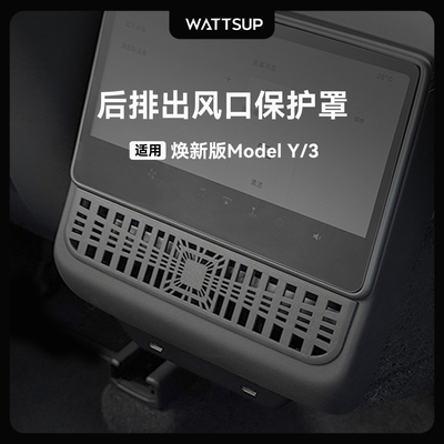 特斯拉ModelY/3后排空调出风口罩