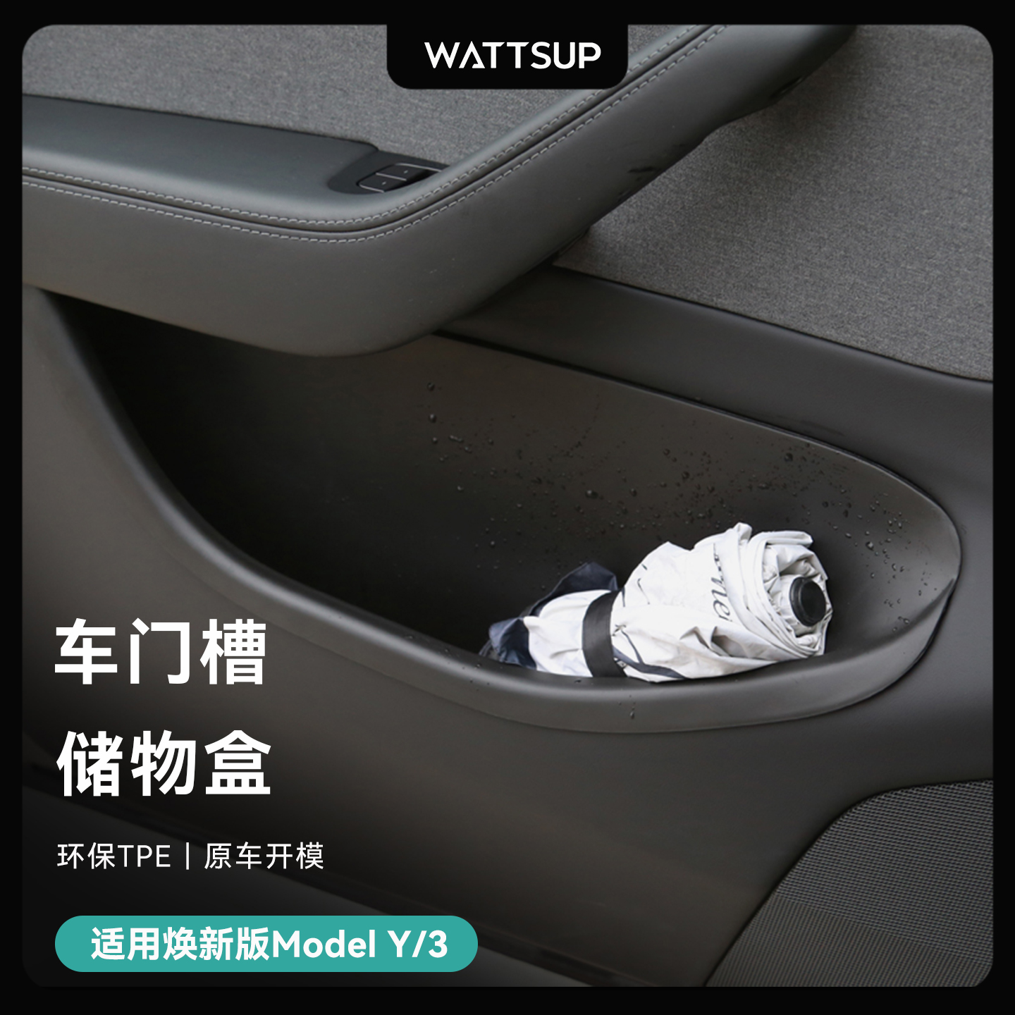 特斯拉焕新ModelY/3车门槽储物盒