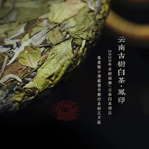 同2020年白茶饼记普洱茶凤庆春凤头晋昌云南印古树白茶357g甜润