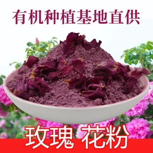 玫瑰花粉有机面膜粉好吸收种植可食用平阴超微粉烘焙花茶山东