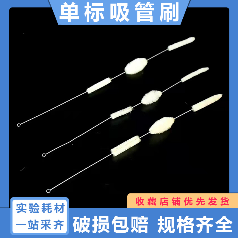 玻璃大肚单标吸管刷10 25 50ml 鬃毛 尼龙实验室化学移液管刷