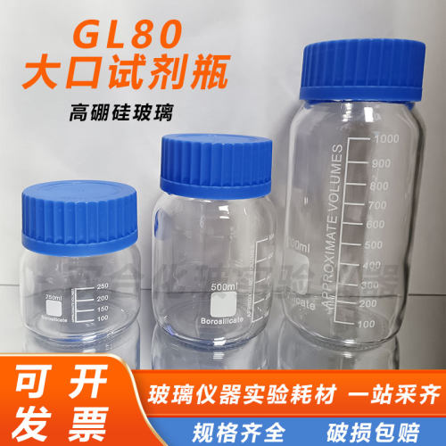 GL80大口试剂瓶高硼硅玻璃广口蓝盖螺口密封试剂瓶250 500 1000ml