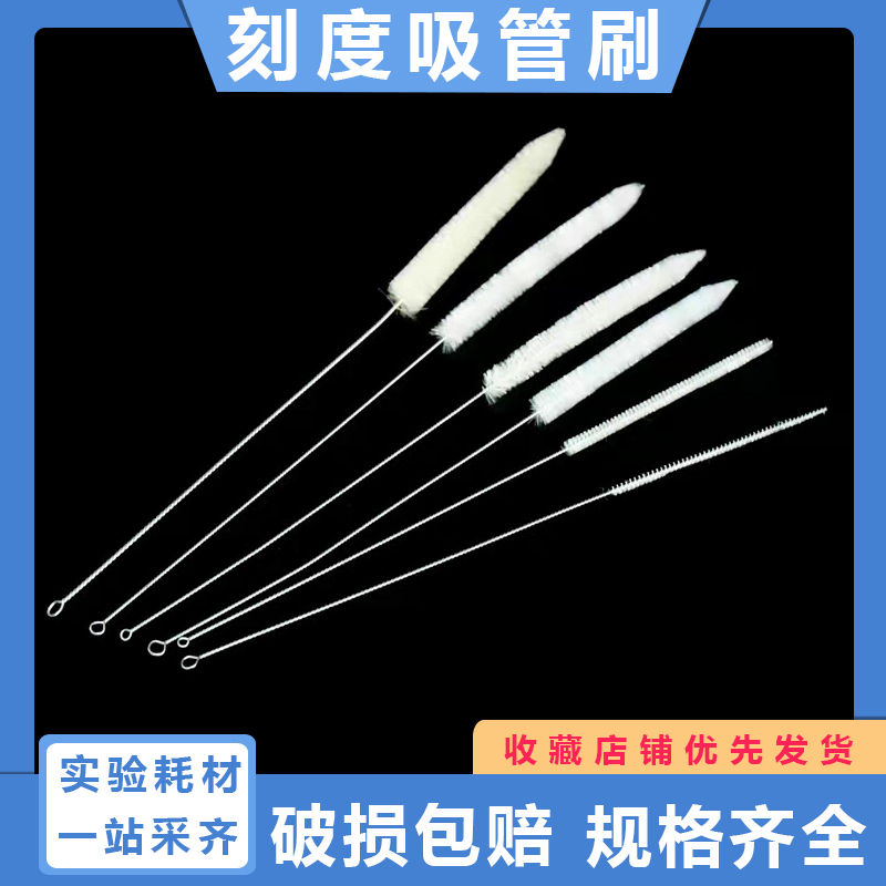 刻度吸管刷 清洗小毛刷 移液管刷 毛刷 1ml 10ml 25ml刻度吸管
