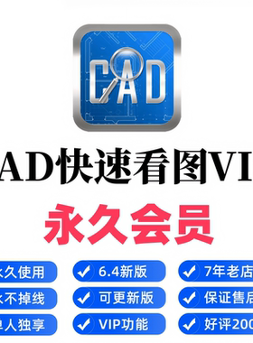 CAD快速看图永久VIP会员图纸对比编辑助手CAD转PDF天正转T3正版