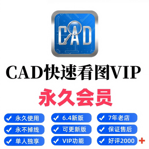 正版CAD快速看图永久VIP会员