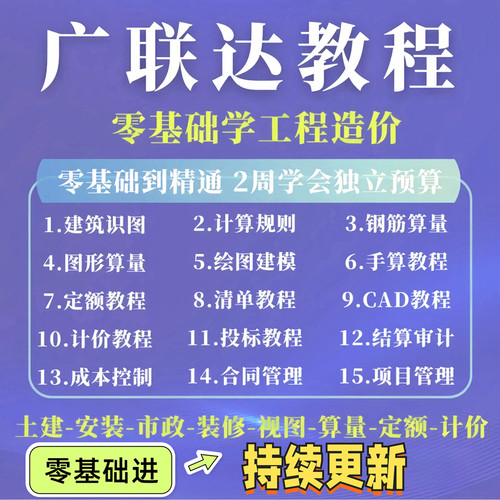 广联达视频教程工程造价预算土建筑模安装市政装修GTJ清单bim课程