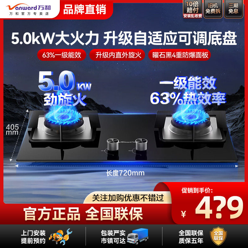 万和免改孔家用燃气灶嵌入式猛火台嵌两用防爆一级能效节能5.0kW