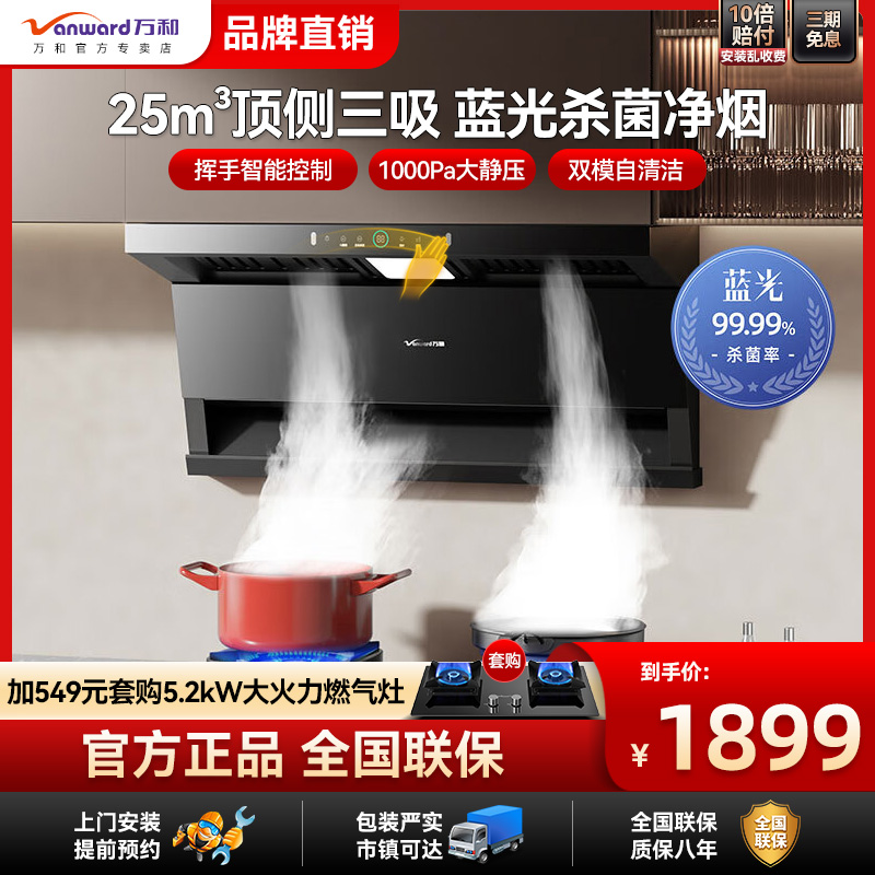 万和WL877抽油烟机顶侧三吸家用厨房大吸力排油烟1000pa挥手清洗
