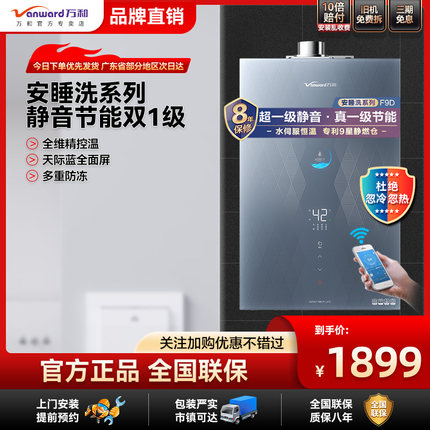 万和F9D燃气热水器水量伺服家用一级静音节能天然气官方专卖16升