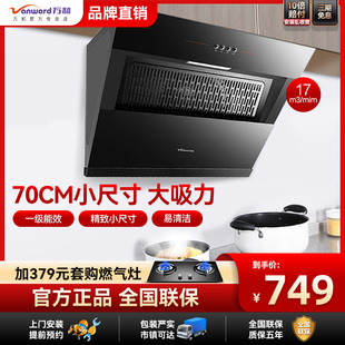 万和抽油烟机70公分侧吸式厨房家用壁挂大吸力静音小尺寸J320A