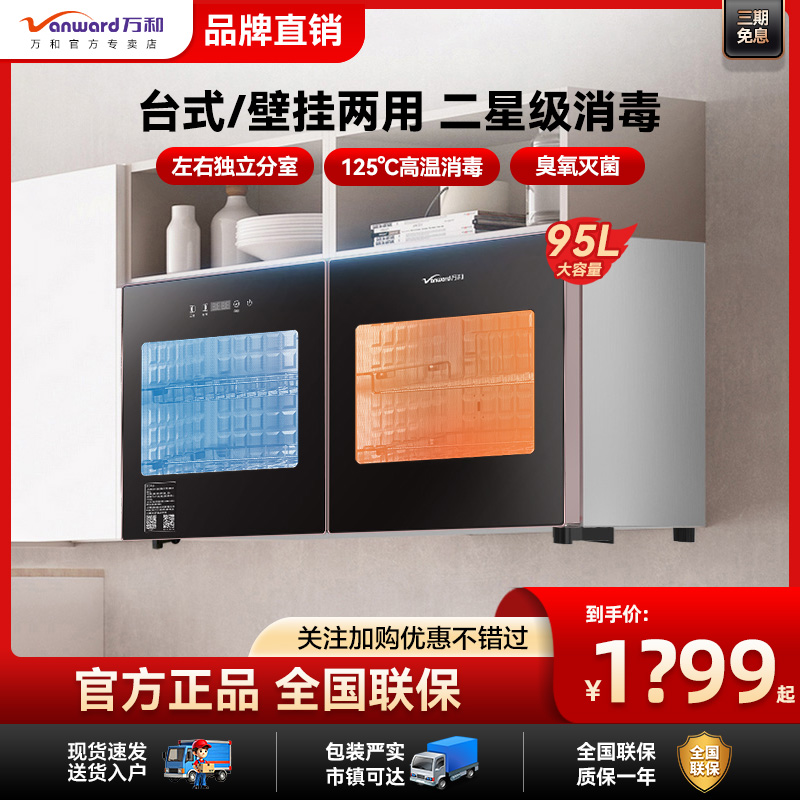 万和壁挂消毒柜ZTD108-W1台式壁挂两用二星级高温臭氧独立控制95L