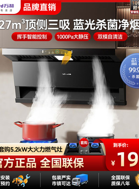 万和WL877抽油烟机顶侧三吸家用厨房大吸力排油烟1000pa挥手清洗