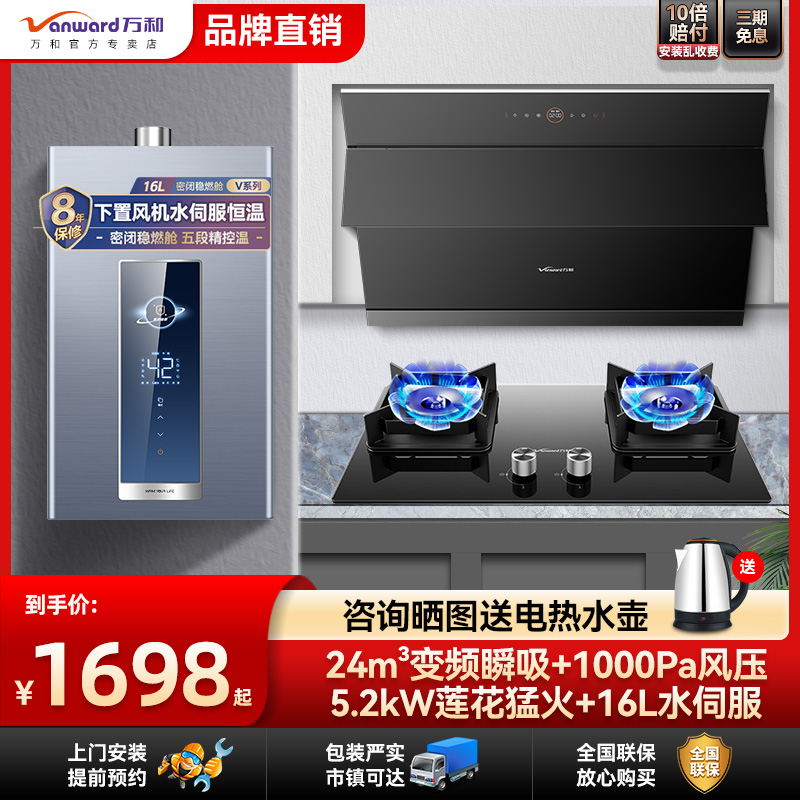 万和WJ920油烟机套装热水器16升恒温燃气灶5.2KW厨房变频
