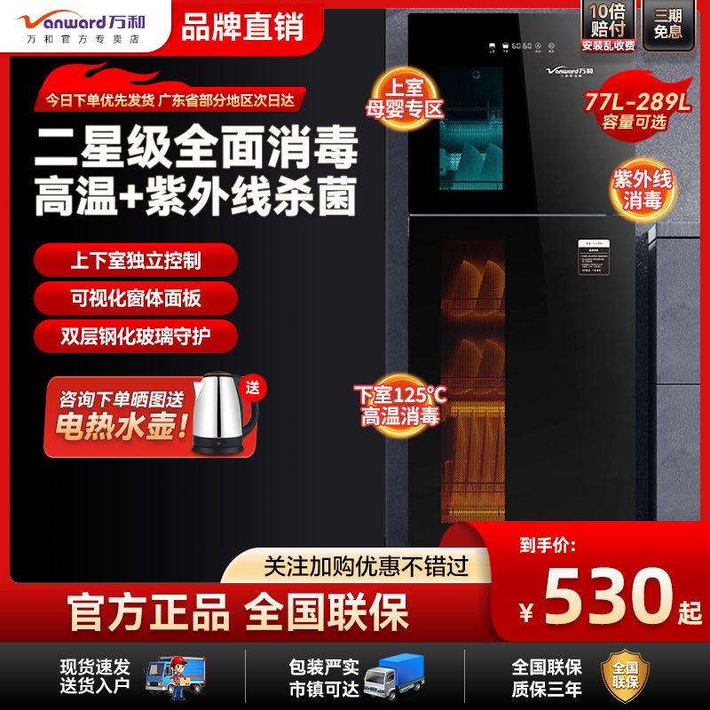 万和消毒柜二星级高温紫外线触控