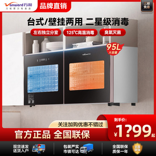 万和壁挂消毒柜台式壁挂式两用二星级高温臭氧独立控制95L烘干