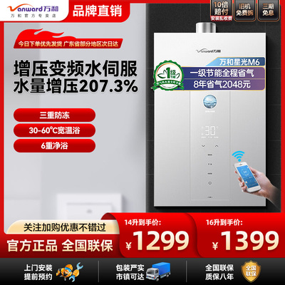 万和燃气热水器M6家用速热14升一级节能增压变频水伺服恒温16升