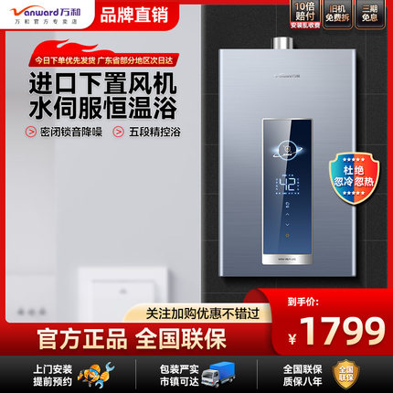 万和新品双伺服燃气热水器电家用天然气智能恒温下置风机16升V5D