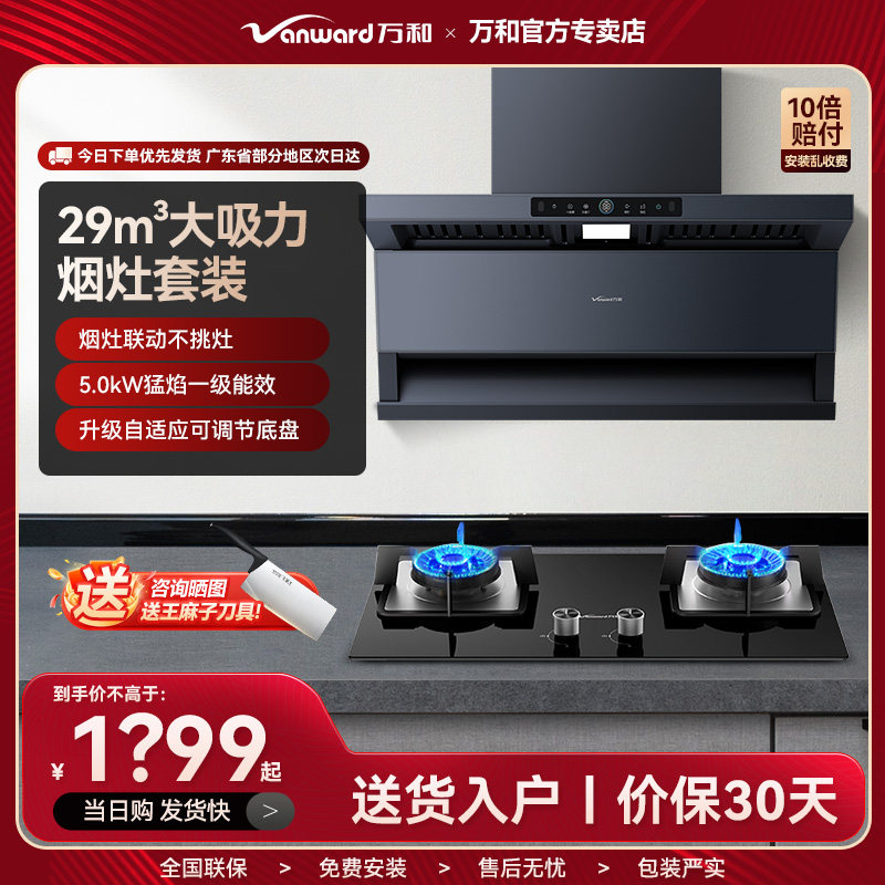 万和29m³高端烟机促销套餐