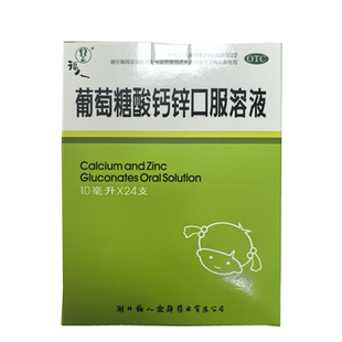 福人 葡萄糖酸钙锌溶液10ml×24支儿童补钙营养液