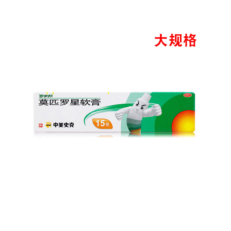 【百多邦】莫匹罗星软膏2%*15g*1支/盒