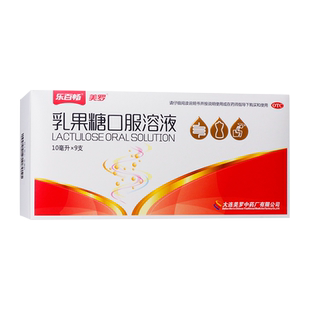 美罗 乳果糖口服溶液 10ml*9支YP乳果糖口溶液乳果糖口服容液W