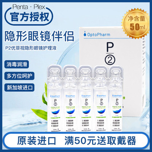 P2护理液滴润隐形近视眼镜美瞳药水10ml*5新加坡进口小瓶旅行装QR