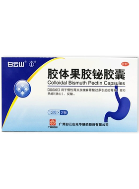 【白云山】胶体果胶铋胶囊50mg*24粒/盒