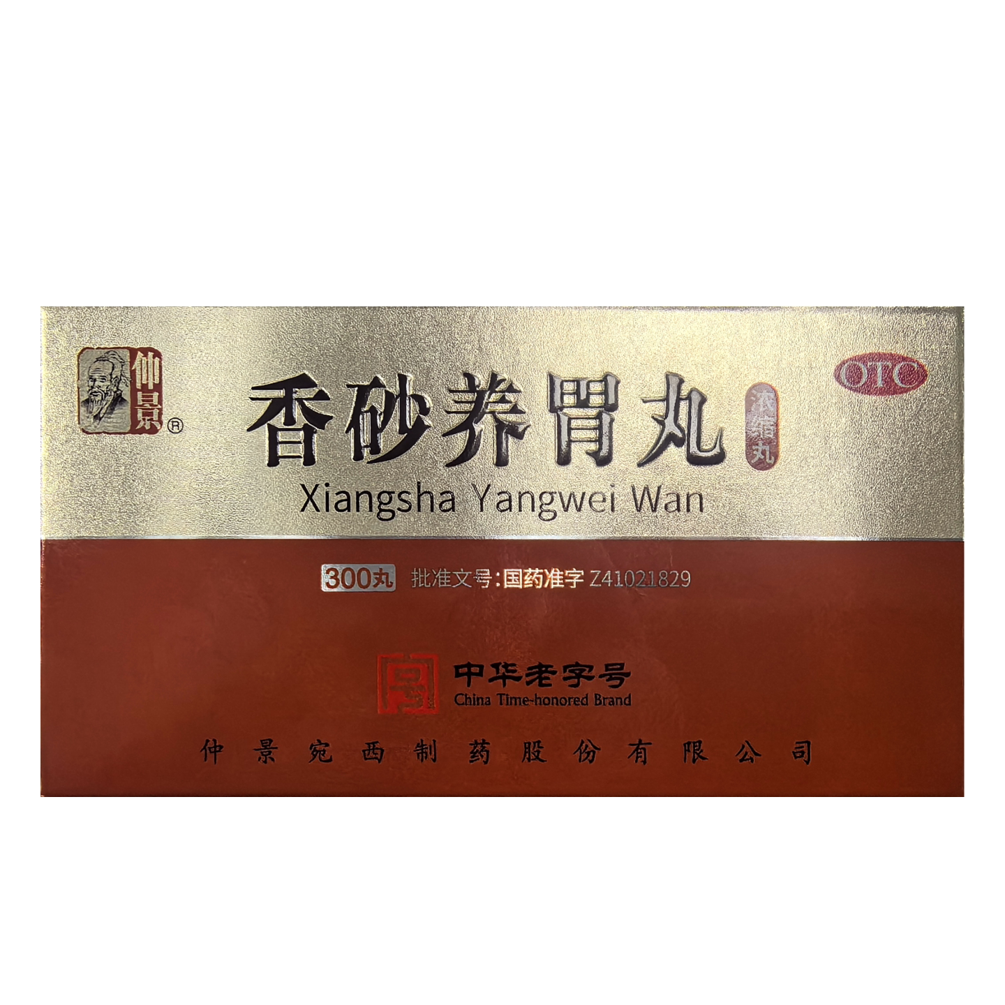 仲景 香砂养胃丸 300丸/盒肠胃用药