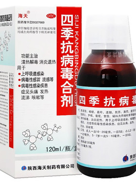 海天四季抗病毒合剂120ml*1瓶/盒发热流感抗病毒头痛流涕咳嗽YP