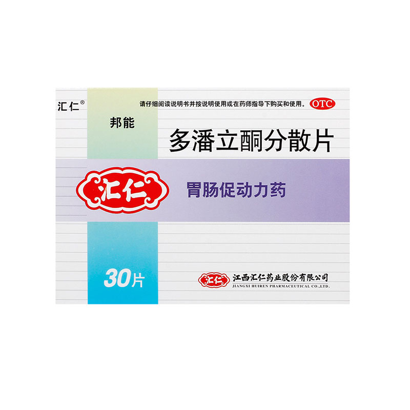 【汇仁】多潘立酮分散片10mg*30片/盒