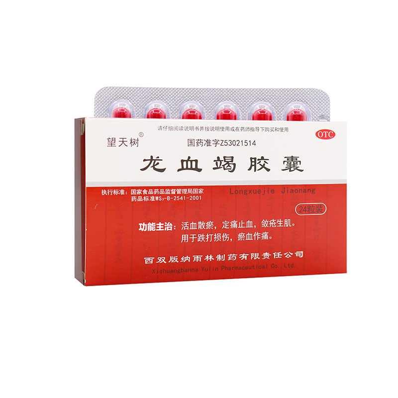 望天树龙血竭胶囊24粒 yp西双版纳龙血蝎胶囊龙血结龙竭旗舰店片