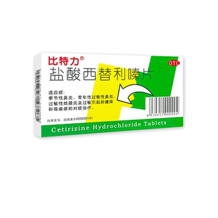 2盒装】比特力 盐酸西替利嗪片12片 YP 荨麻疹替利秦片西替利嗉