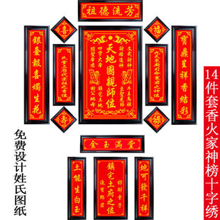 客厅中堂画十字绣姓氏家神祖宗天地国亲师位祖德流芳印花线绣珠绣