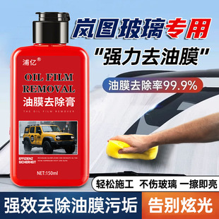 岚图汽车用品知音FREE玻璃油膜去除剂专用