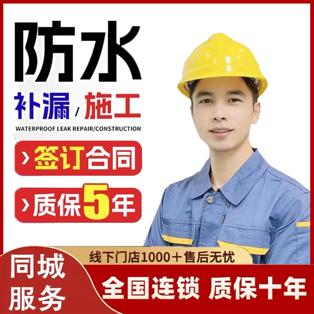 防水楼顶漏水补漏维修卫生间外墙阳台墙面渗水专业上门施工服务