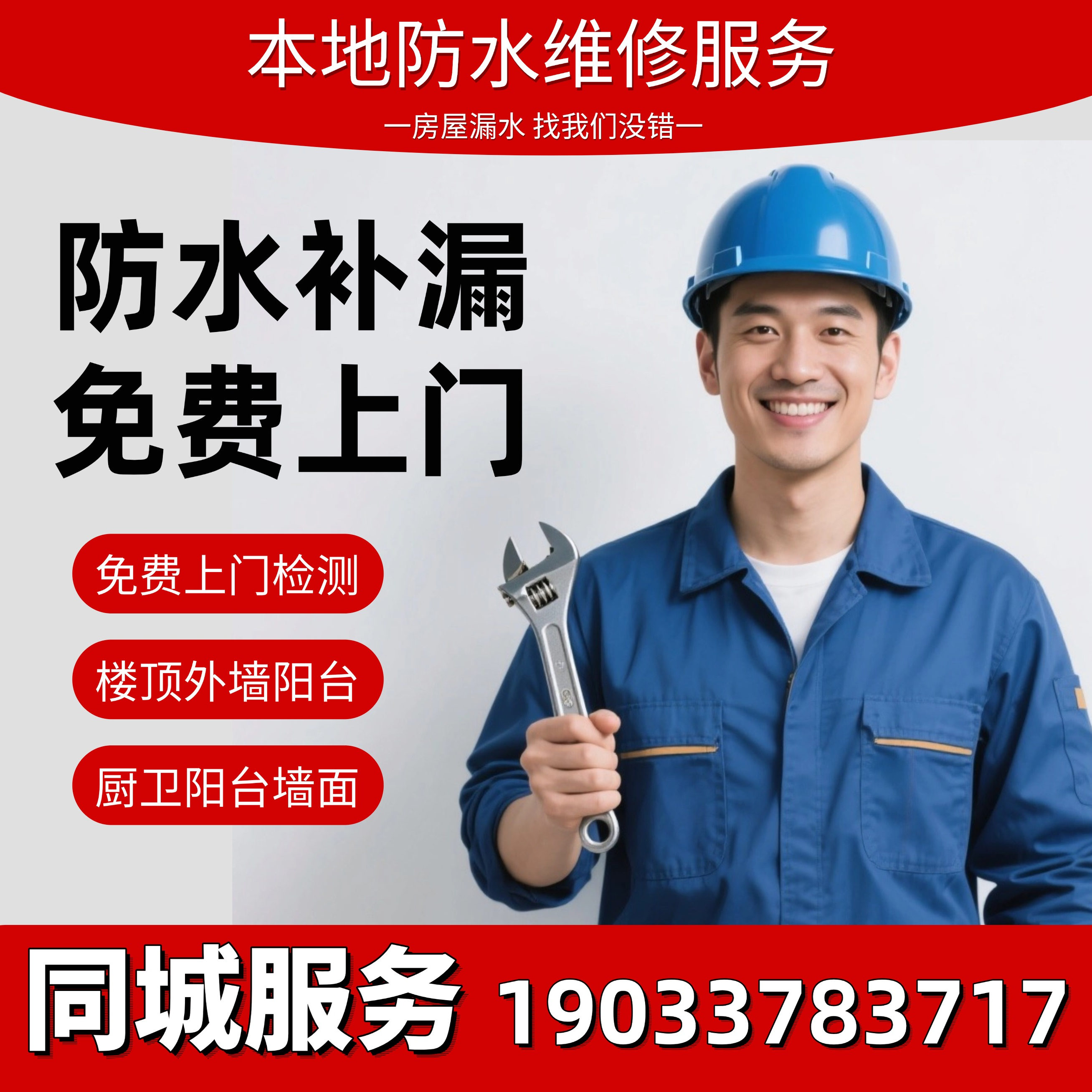 同城防水补漏维修先报价后施工