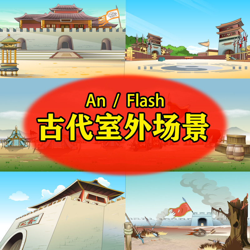 flash/an古代室外场景二维沙雕动画历史战场小院分层素材源文
