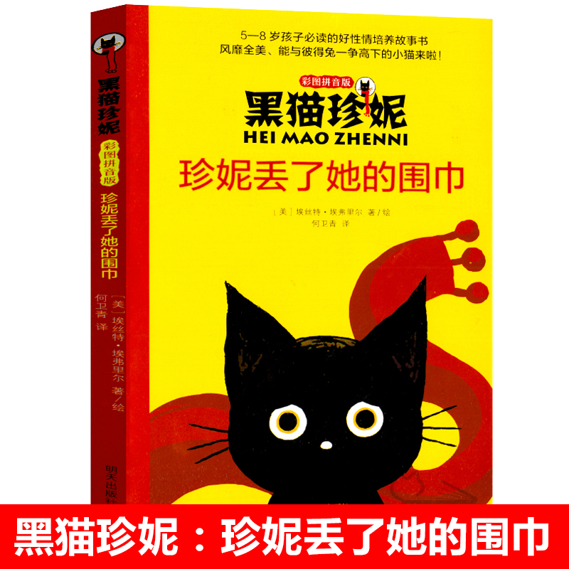 黑猫珍妮 珍妮丢了她的围巾 彩图拼音版  一二年级小学生课外阅读书籍儿童早教启蒙读物低年级亲子共读书目带拼音6-8岁经典童话